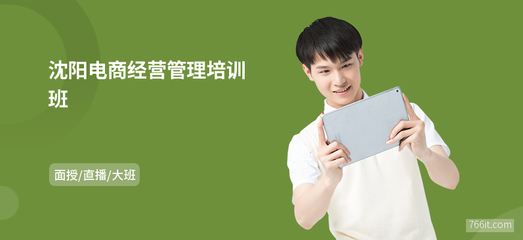 沈陽電商經(jīng)營管理培訓(xùn)班 解鎖網(wǎng)上商務(wù)咨詢新機遇